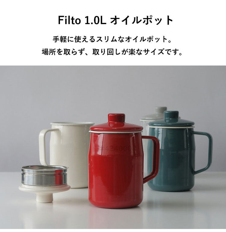 富士ホーロー フィルト オイルポット 1.0L 注ぎ口付き 油こし器 フィルター オイルポット 1L 1リットル 油入れ 油ポット ミニ 揚げ物 天ぷら 琺瑯 ほうろう ホーロー FUJIHORO Filto OP-1.0L
