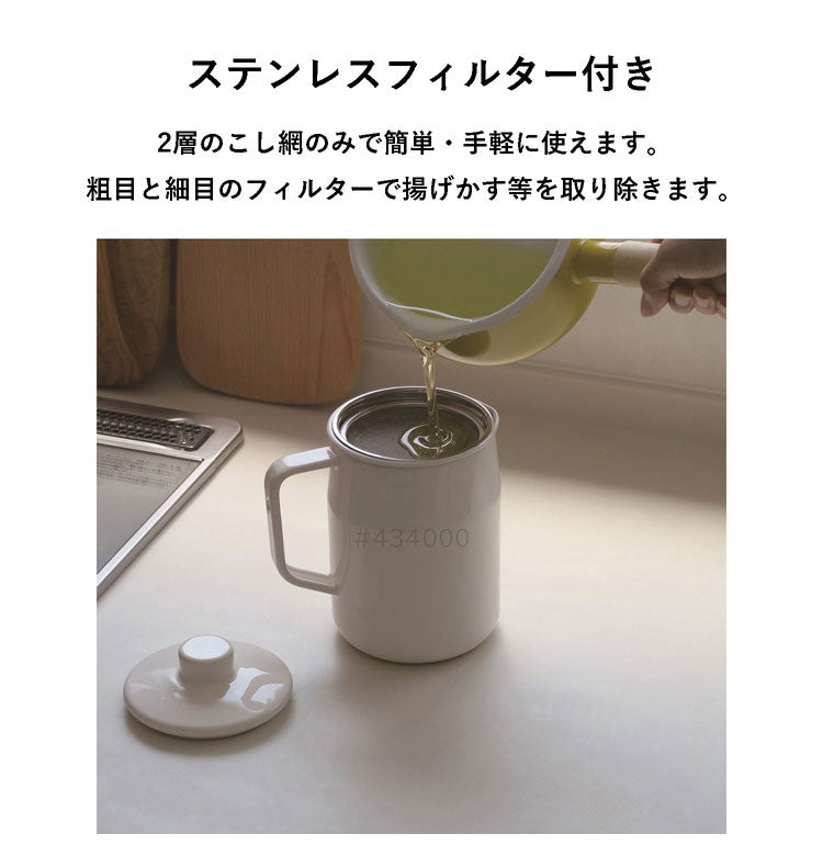 富士ホーロー フィルト オイルポット 1.0L 注ぎ口付き 油こし器 フィルター オイルポット 1L 1リットル 油入れ 油ポット ミニ 揚げ物 天ぷら 琺瑯 ほうろう ホーロー FUJIHORO Filto OP-1.0L