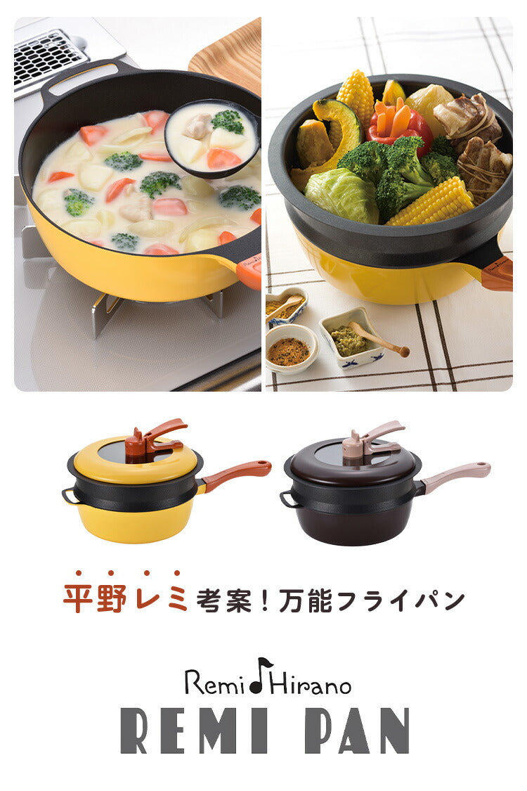 レミパンセット 24cm ノッポ蒸し台付き レミパン 平野レミ ガラス蓋付き ガス火・IH対応 片手鍋 蒸し器 レミ・ヒラノ REMIPAN イエロー ブラウン プレゼント ギフト