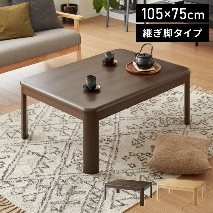 継ぎ脚式こたつ 105×75cm 高さ2段階調整 こたつテーブル 単品 長方形 こたつ テーブル ヴィンテージ こたつテーブル センターテーブル ローテーブル テーブル