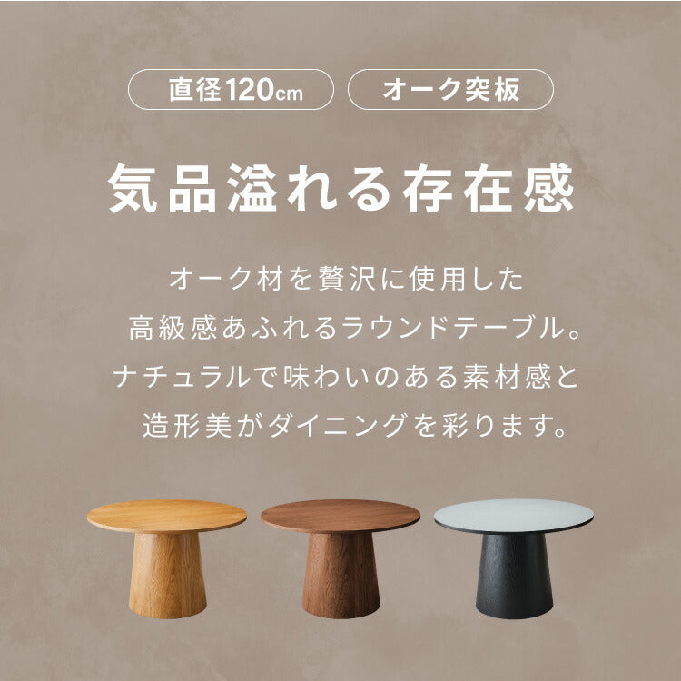【10/31まで新商品キャンペーン!円形 ダイニングテーブル 120 丸型 テーブル 単品 直径120cm 4人掛け 丸テーブル 円形テーブル ダイニング テーブルのみ 円卓 木 木製 木目 カフェ デザイナーズ 4人 4人用 北欧 おしゃれ(代引不可)