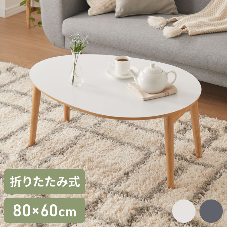 センターテーブル 折りたたみ 楕円型センターテーブル 80×60cm メラミン天板 天然木 幅80 ローテーブル テーブル 机 折り畳み 天然木 一人暮らし 新生活 リビング 食事 作業 おしゃれ 北欧