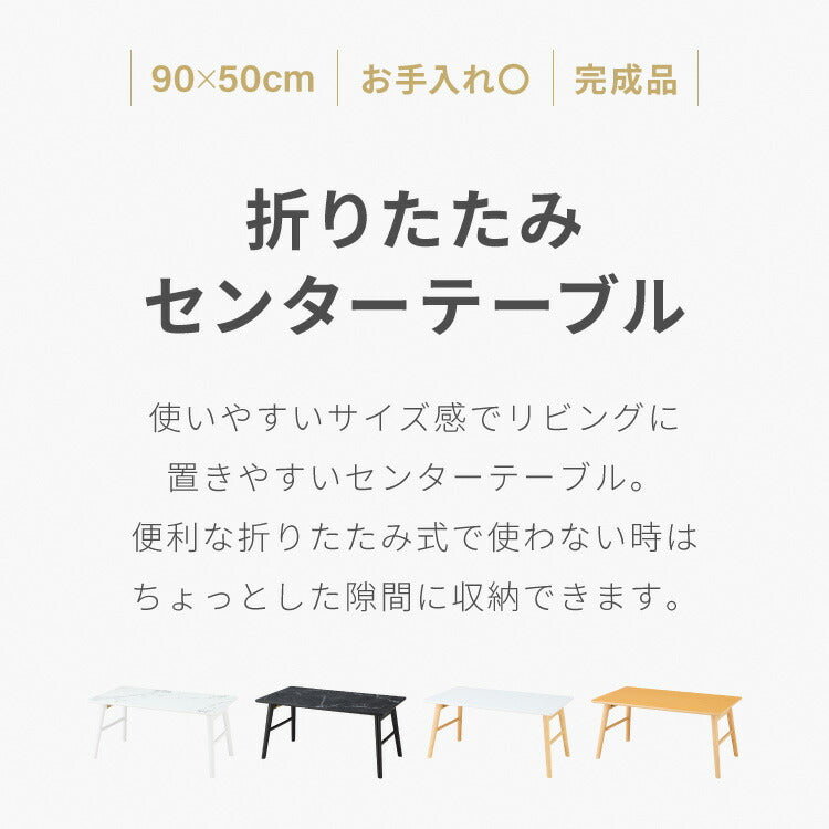 折りたたみ センターテーブル 90×50cm ローテーブル おしゃれ 北欧 シンプル ナチュラル センターテーブル ソファテーブル テーブル 大理石 石目調 机 折り畳み 収納付き 天然木 完成品 木製
