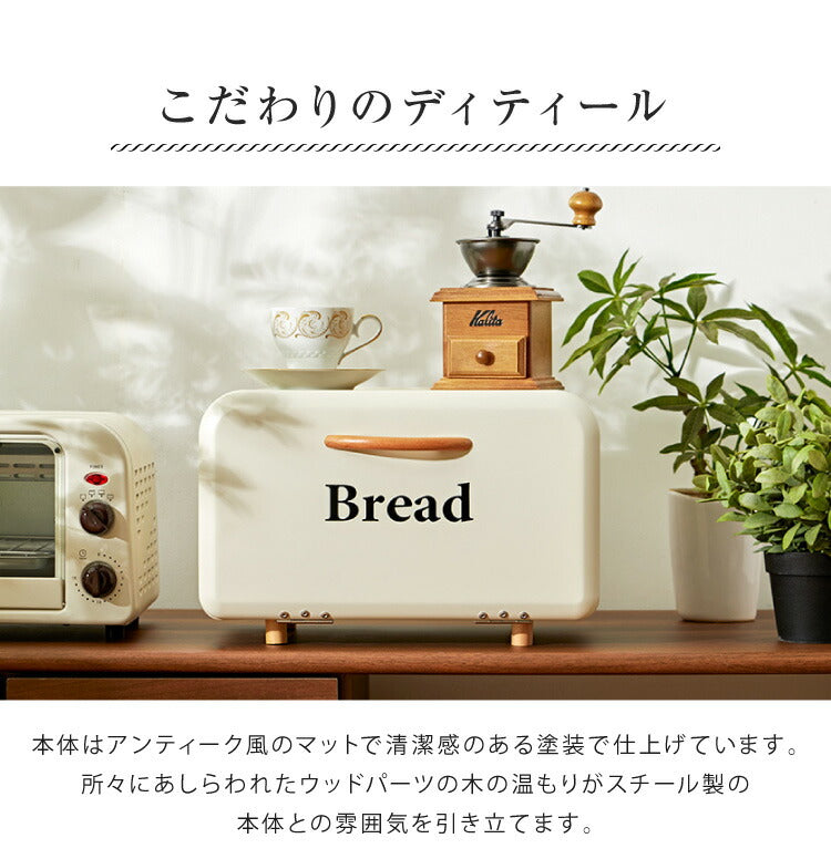 ブレッドケース 35×23.5×22.5cm 食パン入れ 収納 パンケース パン入れ かわいい モダン 北欧 調味料ラック スパイスラック 紅茶 コーヒー 収納ケース 食パン ジャム