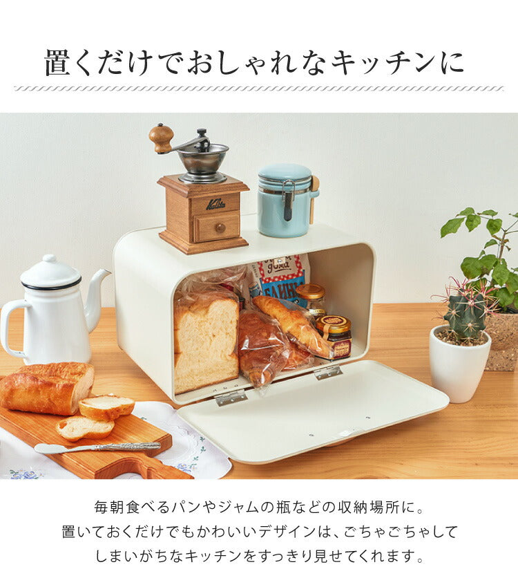 ブレッドケース 35×23.5×22.5cm 食パン入れ 収納 パンケース パン入れ かわいい モダン 北欧 調味料ラック スパイスラック 紅茶 コーヒー 収納ケース 食パン ジャム