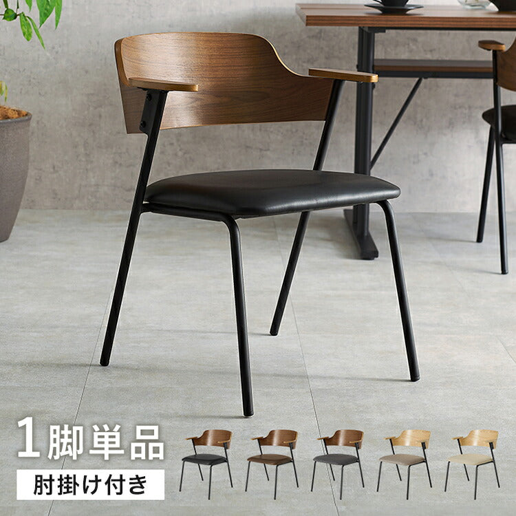 ダイニングチェア 肘付き 天然木×スチール 肘置き ハーフアーム チェア