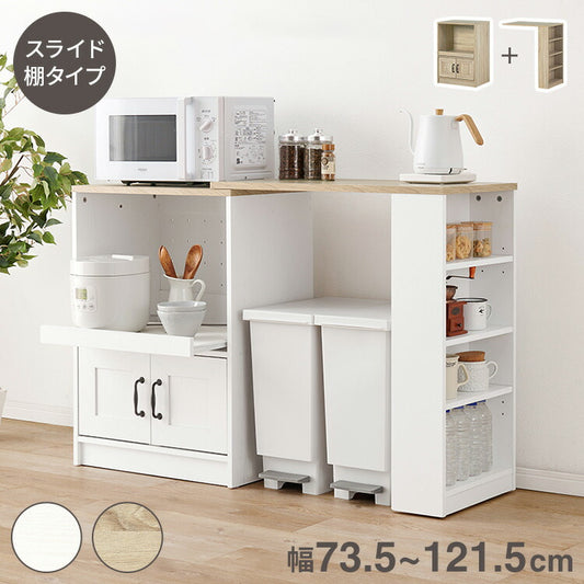 カントリー調 伸縮キッチンカウンター 2点セット 幅73.5~121.5 スライド棚 2口コンセント 扉収納 食器棚 可愛い かわいい 北欧 おしゃれ アンティーク調 棚 ラック ごみ箱上ラック ゴミ箱上ラック(代引不可)