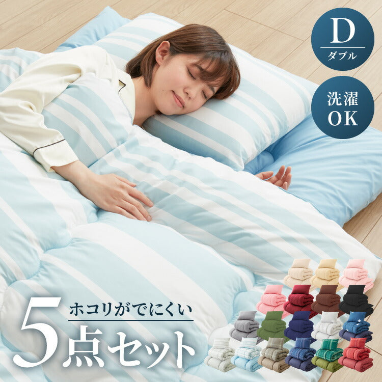 布団セット ダブル 5点セット Ever Clean ほこりが出にくい 中空ポリエステル 洗える 軽量 コンパクト 低ホルム おしゃれ かわいい 一人暮らし 来客用 学生寮 民泊 ウォッシャブル 枕 収納ケース ふとんセット 組布団 布団 寝具 エヴァークリーン