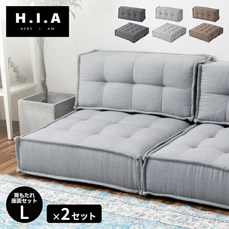 【新商品特価29599円!9/30 23:59迄】HIA カスタマイズできるミニマルクッションソファ- Lサイズ 座面+背面 セット×2 フロアクッション フロアソファ 組み合わせ自由 コンパクト 低反発 ソファ ポケットコイル(代引不可)