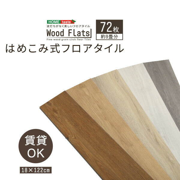 はめこみ式 フロアタイル 72枚 セット Wood Flats ウッドフラッツ 床タイル DIY 床暖房 カーペットに使える 賃貸 おしゃれ 北欧(代引不可)