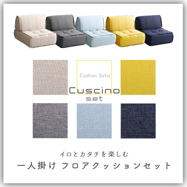 日本製 フロアソファ ブロックソファ 背もたれクッションセット ソファセット おしゃれ かわいい 北欧 一人掛け 1人掛け ローソファ ソファー (代引不可)