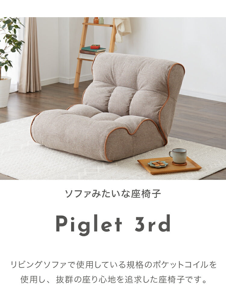 ソファ座椅子 Piglet 3rd ピグレット ピグレット3rd 座椅子 ソファ リクライニングチェア フロアチェア 一人掛け おしゃれ かわいい リビング ローソファー 北欧 韓国(代引不可)