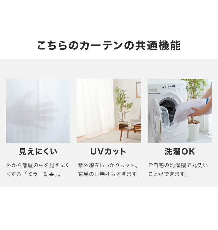 ミラーレースカーテン 2枚組 機能を選べる 幅100cm UVカット 紫外線カット 防炎 防汚 採光 遮熱 夜も見えにくい 8サイズ展開 節電 省エネ エコ 軽量 洗える 丸洗い フック付き おしゃれ レースカーテン 新生活 一人暮らし