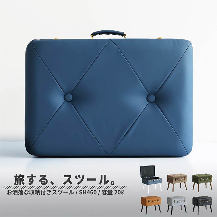 トランクスツール デザイン収納スツール 選べる6色 かわいい 天然木脚 ファブリック/PUレザー 玄関収納 ベンチ 収納ボックス 収納ケース 椅子 チェア 可愛い おしゃれ(代引不可)