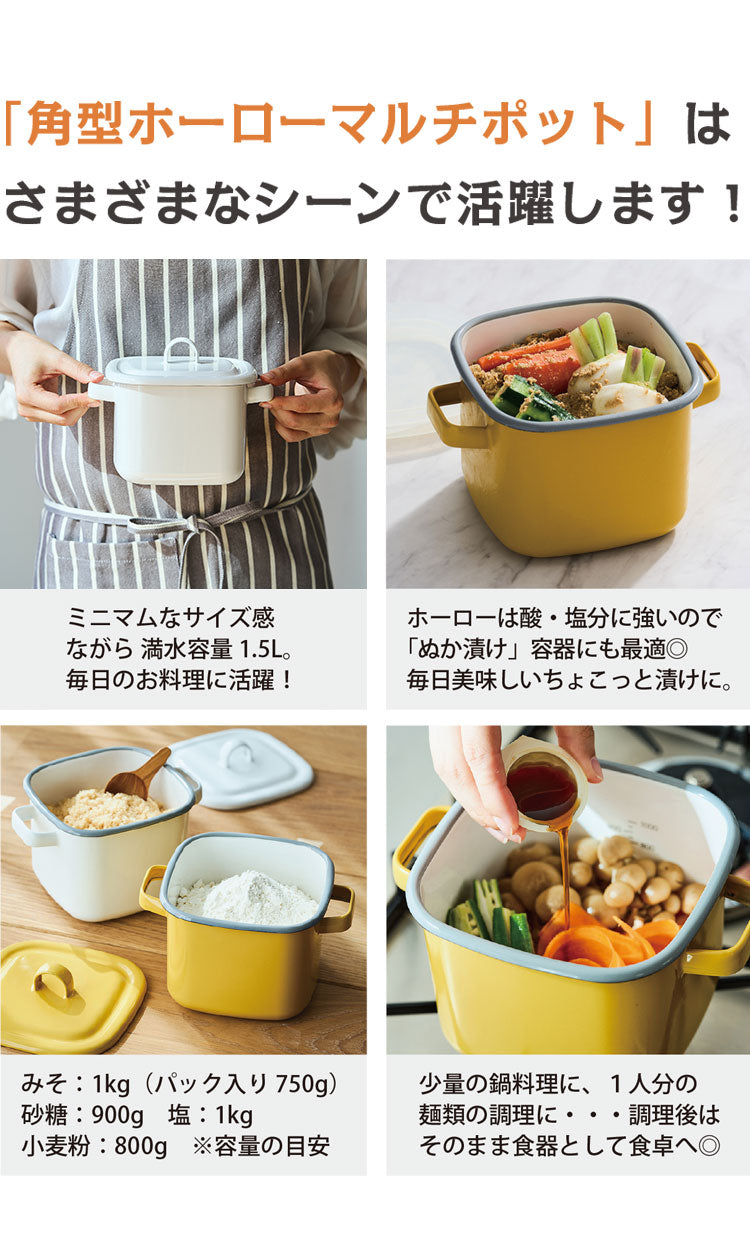 富士ホーロー 鍋にも使える保存容器 角型ホーローマルチポット 保存容器・小鍋 2way仕様 直火・IH対応 味噌パックごと収納 フタ付き 琺瑯 ホワイト 白 おしゃれ 365methods