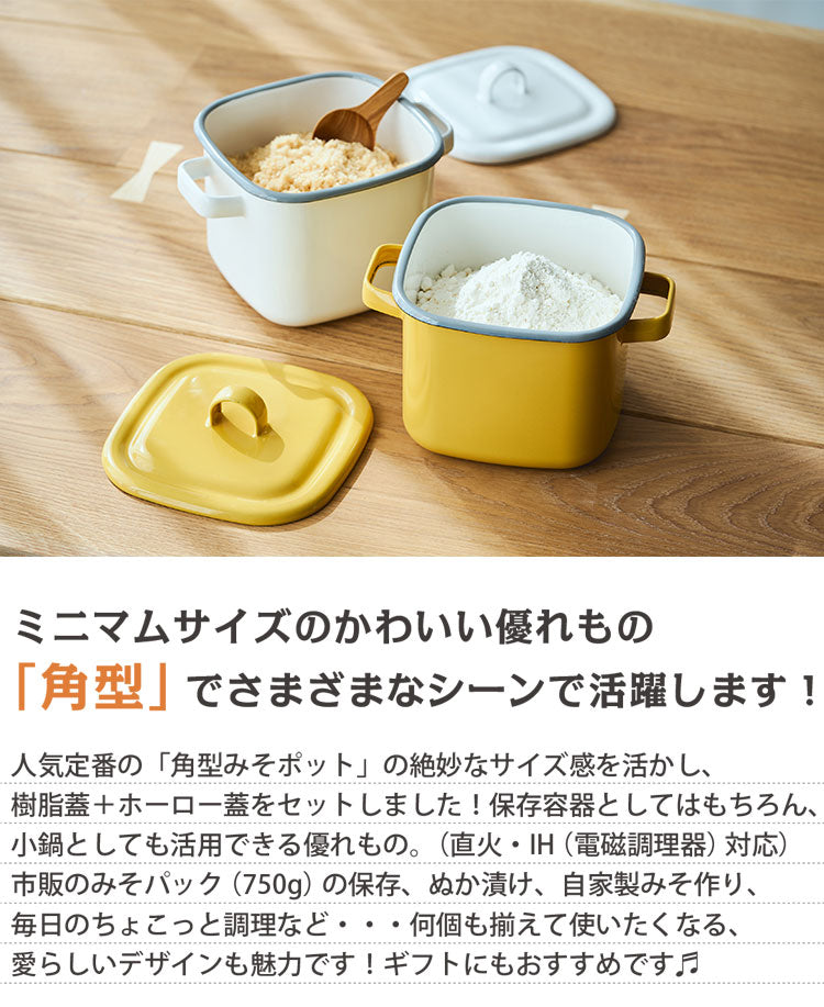 富士ホーロー 鍋にも使える保存容器 角型ホーローマルチポット 保存容器・小鍋 2way仕様 直火・IH対応 味噌パックごと収納 フタ付き 琺瑯 ホワイト 白 おしゃれ 365methods