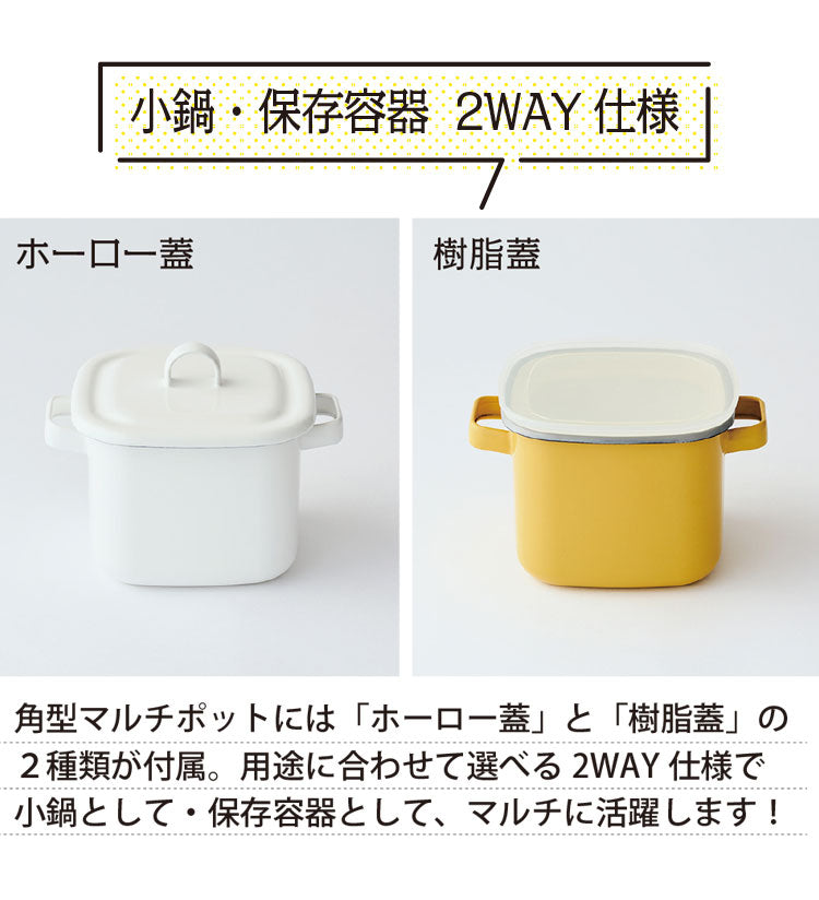 富士ホーロー 鍋にも使える保存容器 角型ホーローマルチポット 保存容器・小鍋 2way仕様 直火・IH対応 味噌パックごと収納 フタ付き 琺瑯 ホワイト 白 おしゃれ 365methods