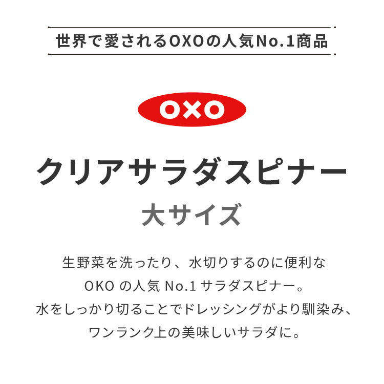 OXO オクソー クリアサラダスピナー 大 27cm 野菜水切り器 押すだけ 水切り器 野菜 サラダ ボウル ザル ざる コンパクト 手動 回転式 NY発 11230400