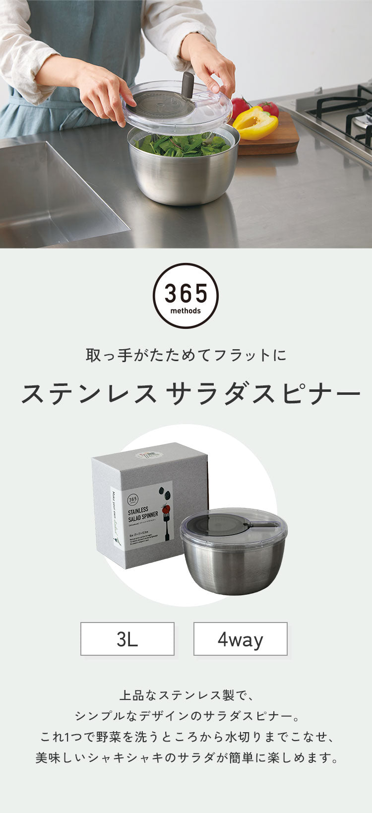 日本製 4way サラダスピナー ステンレス 21cm 取っ手がたためる コンパクト フラット 野菜水切り器 サラダボウル ザル ざる セット 回転式 フォーウェイ 365methods 国産 おしゃれ