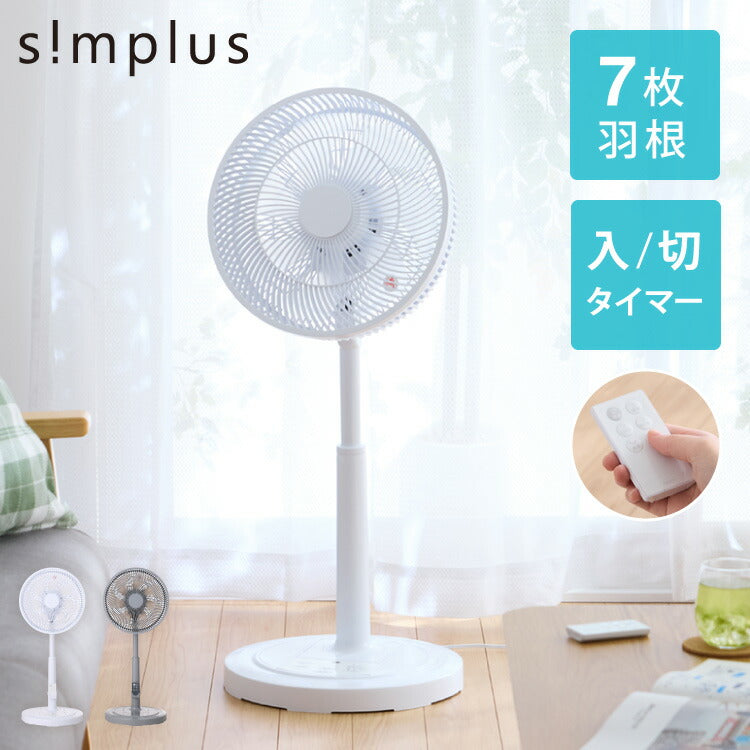 simplus シンプラス リビング扇 30cm リモコン式 SP-30RD-01 7枚羽 扇風機 シンプル タイマー リズム風 おやすみ風 首振り 風量3段階 高さ調節 お手入れ簡単 小型 コンパクト 軽量