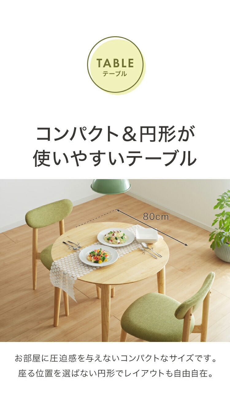 円形ダイニング3点セット 2人掛け 直径80×75cm 丸みなデザイン 天然木 無垢材使用 ダイニング テーブル カフェテーブル ダイニングチェア ダイニングチェアー ナチュラル 木製 おしゃれ