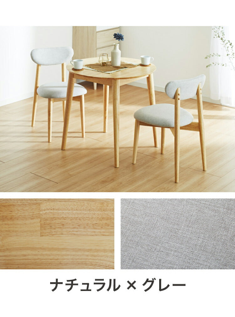 円形ダイニング3点セット 2人掛け 直径80×75cm 丸みなデザイン 天然木 無垢材使用 ダイニング テーブル カフェテーブル ダイニングチェア ダイニングチェアー ナチュラル 木製 おしゃれ