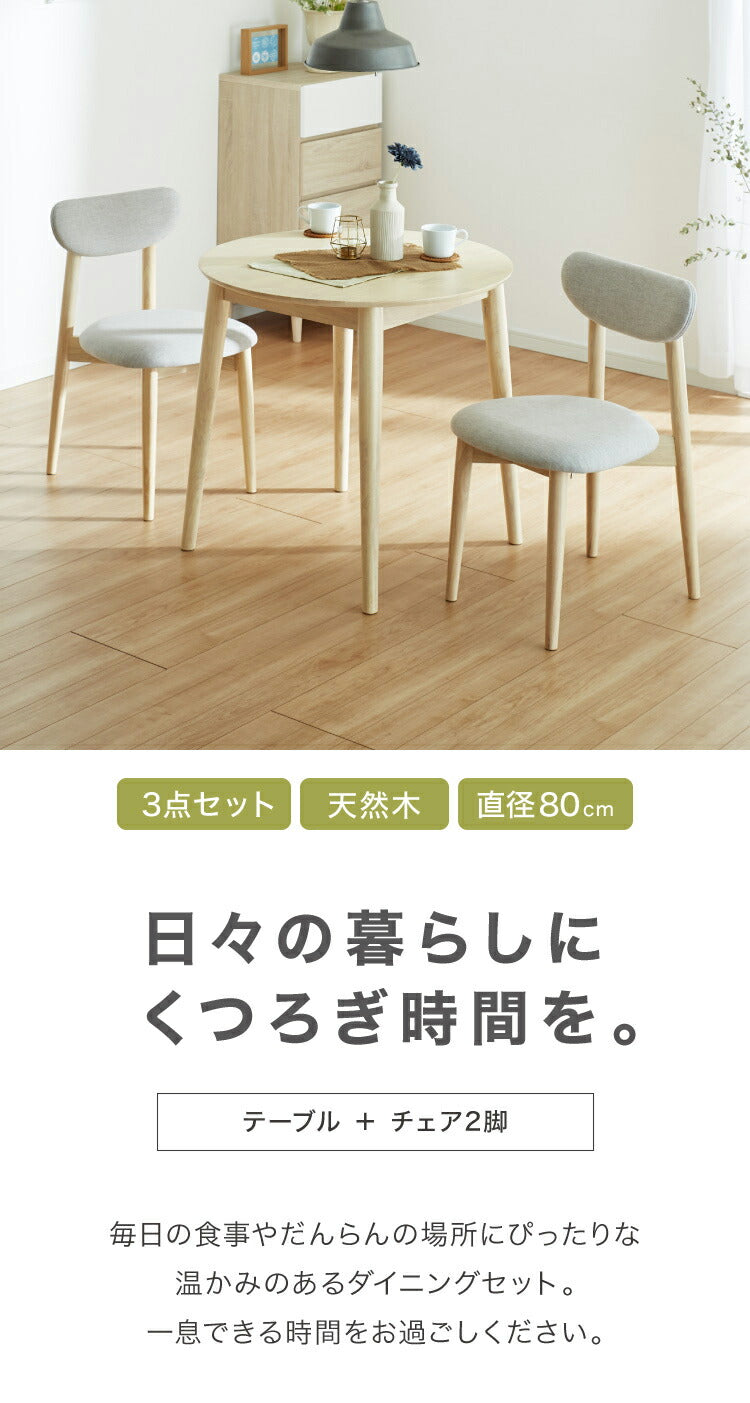 円形ダイニング3点セット 2人掛け 直径80×75cm 丸みなデザイン 天然木 無垢材使用 ダイニング テーブル カフェテーブル ダイニングチェア ダイニングチェアー ナチュラル 木製 おしゃれ