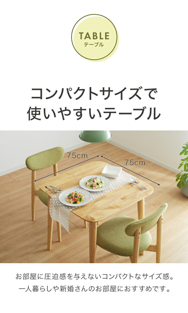 ダイニング3点セット 2人掛け 75×75cm 正方形 丸みなデザイン 天然木 無垢材使用 ダイニング テーブル カフェテーブル ダイニングチェア ダイニングチェアー ナチュラル 木製 おしゃれ