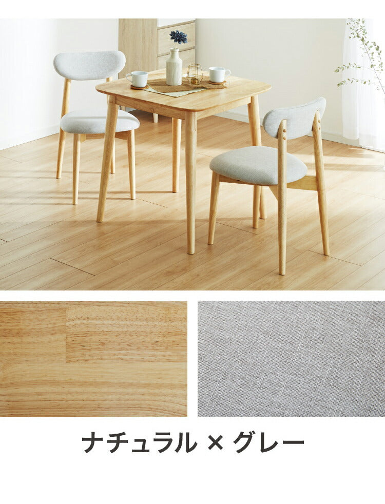 ダイニング3点セット 2人掛け 75×75cm 正方形 丸みなデザイン 天然木 無垢材使用 ダイニング テーブル カフェテーブル ダイニングチェア ダイニングチェアー ナチュラル 木製 おしゃれ
