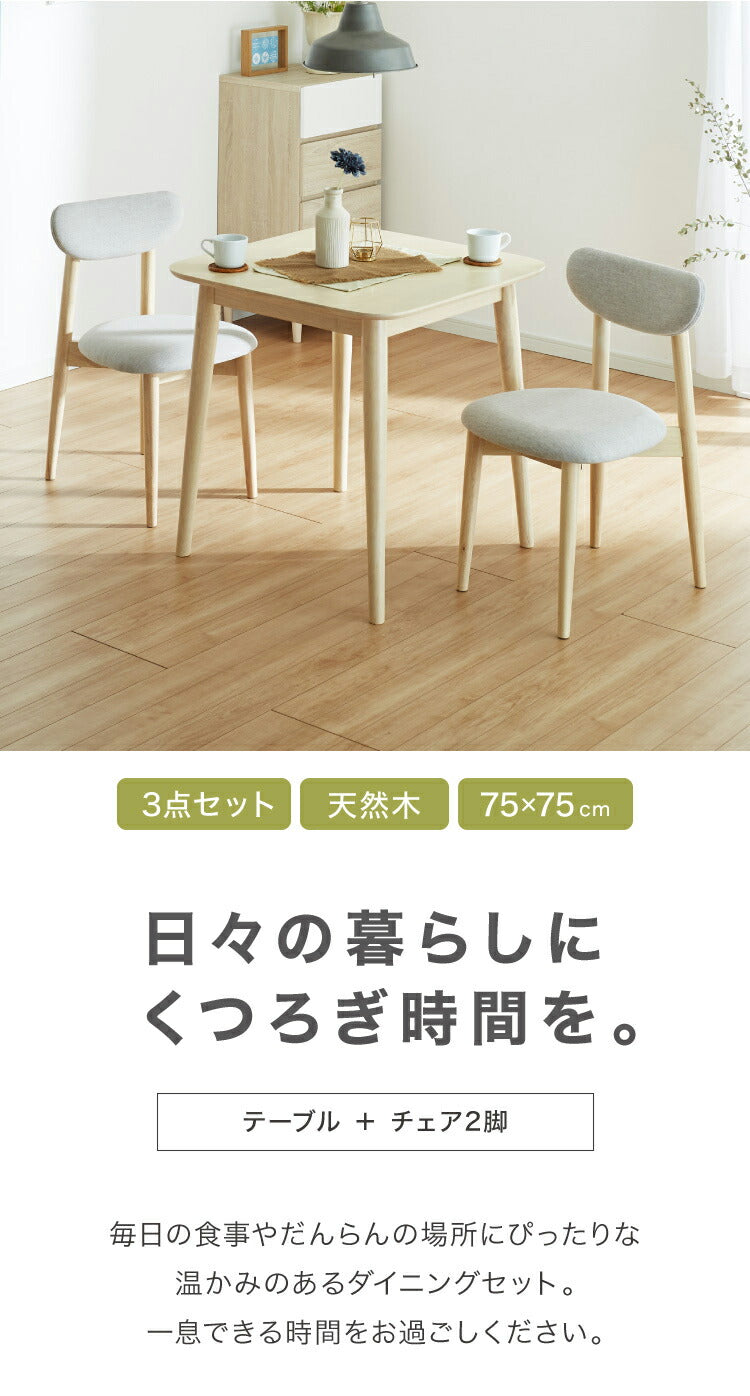ダイニング3点セット 2人掛け 75×75cm 正方形 丸みなデザイン 天然木 無垢材使用 ダイニング テーブル カフェテーブル ダイニングチェア ダイニングチェアー ナチュラル 木製 おしゃれ