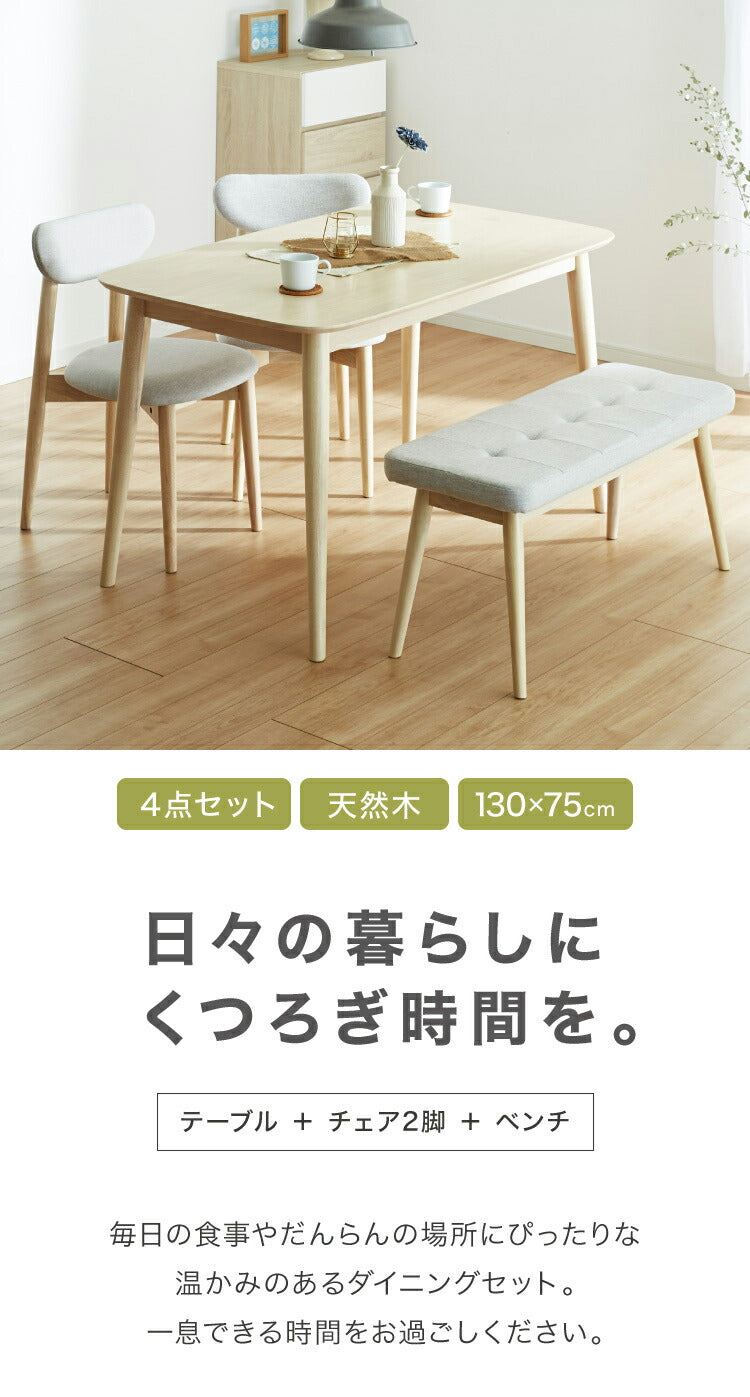ダイニング4点セット 4人掛け 130×75cm 長方形 丸みなデザイン 天然木 無垢材使用 ダイニング テーブル カフェテーブル ダイニングチェア ダイニングベンチ ナチュラル 木製 おしゃれ