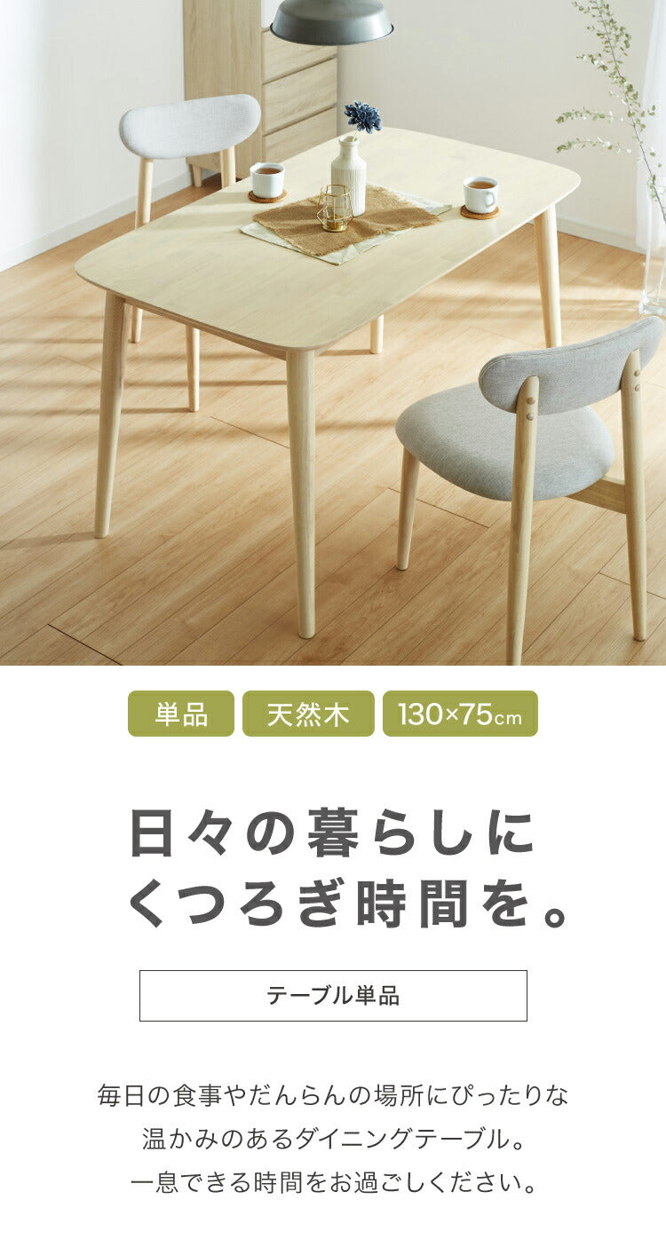 ダイニングテーブル 130×75cm 長方形 単品 丸みなデザイン 4人掛け 天然木 無垢材使用 ダイニング テーブル カフェテーブル 食卓テーブル 作業台 ワークテーブル ナチュラル 木製 おしゃれ