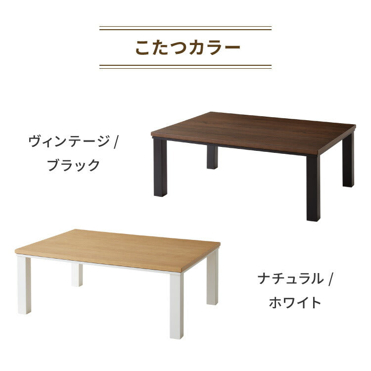 ヴィンテージこたつ 105×75cm こたつ布団セット テーブル単品 選べる12色 こたつテーブル 長方形 こたつ テーブル ヴィンテージ こたつ 掛け布団 センターテーブル(代引不可)