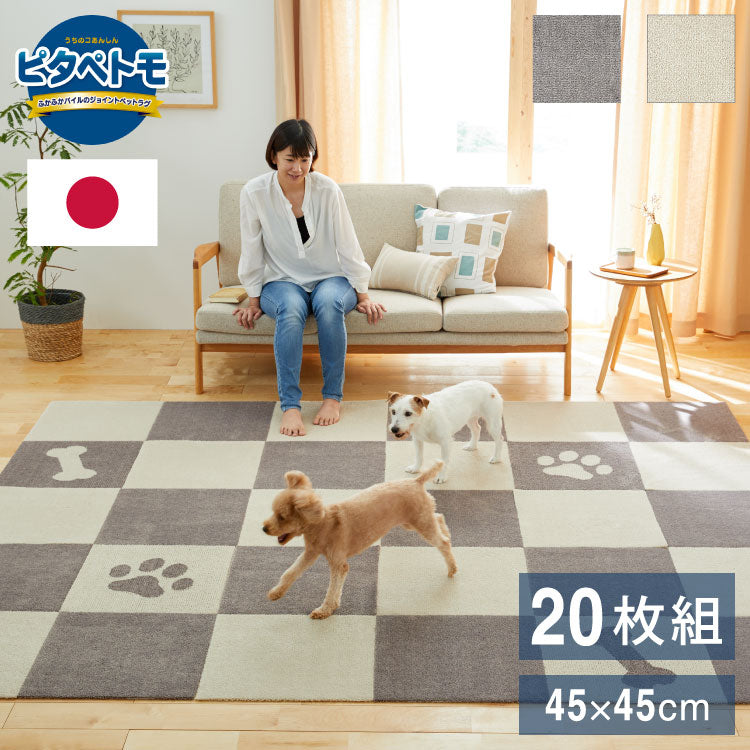 ピタペトモ 吸着マット 20枚入 45×45cm プレーン 無地 日本製 国産 マット タイルマット 洗える はがせる 貼り直せる 吸着 ズレない ジョイントマット フロアマット ペットマット ペット用マット