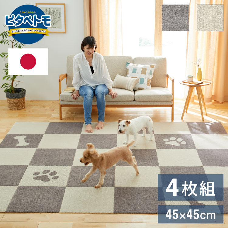 ピタペトモ 吸着マット 4枚入 45×45cm プレーン 無地 日本製 国産 マット タイルマット 洗える はがせる 貼り直せる 吸着 ズレない ジョイントマット フロアマット ペットマット ペット用マット