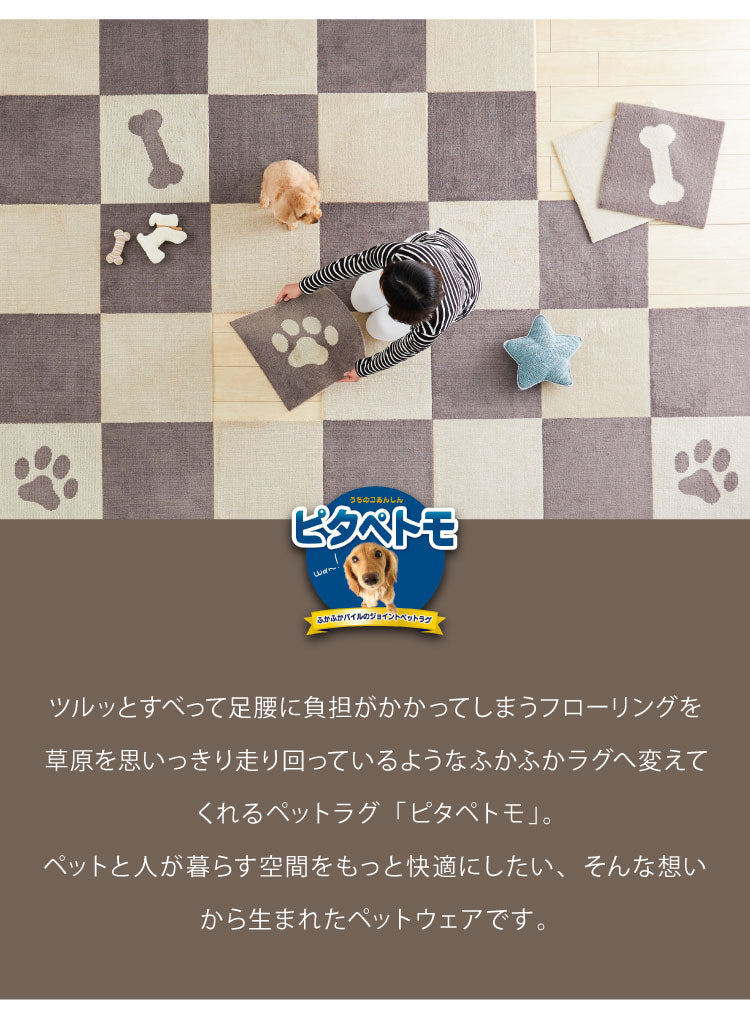ピタペトモ 吸着マット 4枚入 45×45cm プレーン 無地 日本製 国産 マット タイルマット 洗える はがせる 貼り直せる 吸着 ズレない ジョイントマット フロアマット ペットマット ペット用マット