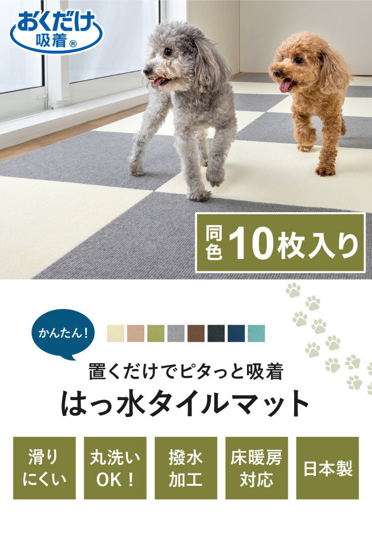 サンコー おくだけ吸着 ペットマット 日本製 10枚入り はっ水 滑り止め 洗える ペット用品 犬用品 撥水タイルマット 撥水 ジョイントマット ペット マット 床暖房対応 消臭 国産 ずれない 45×45cm 厚さ4mm