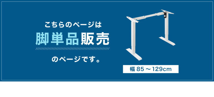 電動昇降デスク 脚単品 シングルモーター 高さ調整 無段階 オフィスデスク スタンディングデスク 昇降式デスク 電動 昇降(代引不可)