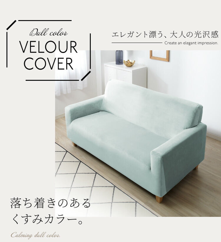 ソファーカバー ベロア調 おしゃれ かわいい ストレッチ 3人掛け 2.5人掛け 2人掛け 肘あり 洗える オシャレ 可愛い シングル インテリア 伸縮性 洗濯 ソファカバー 簡単 高級感 モダン 丸洗い 肘付き フィット