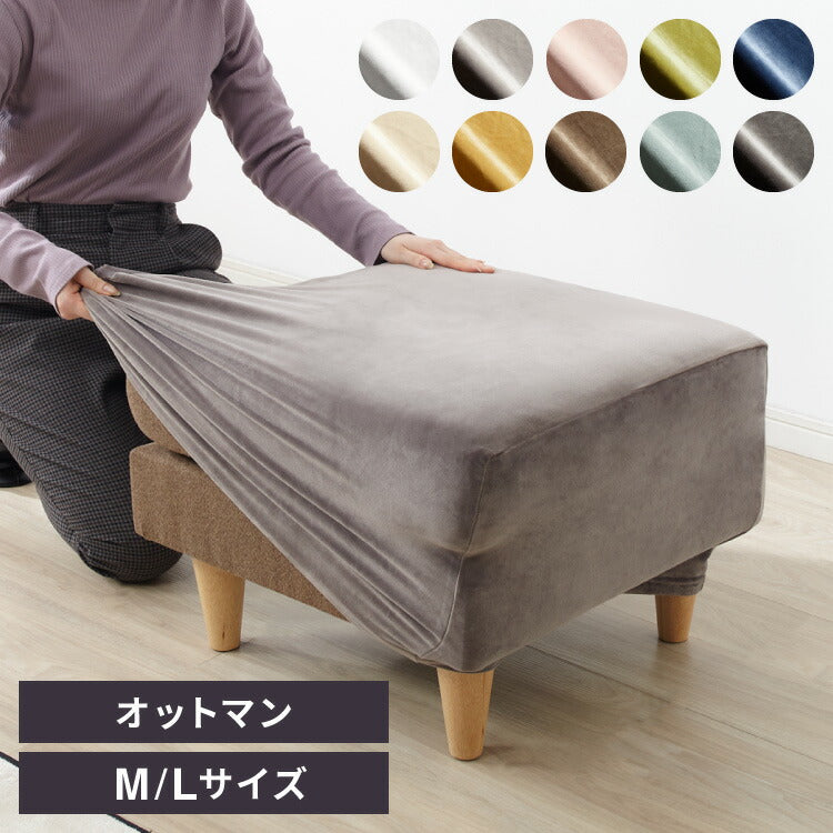 オットマンカバー ベロア調 おしゃれ かわいい ストレッチ かけるだけ M/Lサイズ 洗える 正方形 伸縮 インテリア 洗濯 簡単 高級 丸洗い フィット モダン ソファカバー 北欧 オットマン (代引不可)【メール便配送】