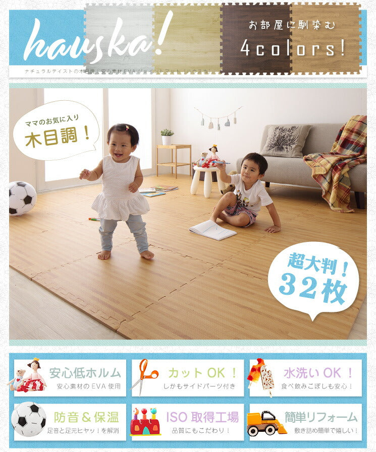 ジョイントマット 木目調 大判 60cm 32枚 【hauska!】 6畳 安心素材 抗菌 防臭 サイドパーツ付 マット 赤ちゃん ベビー フロアマット キッズマット プレイマット パズルマット 床暖房対応 カーペット 低ホルムアルデヒド 和室 リフォーム 洋室
