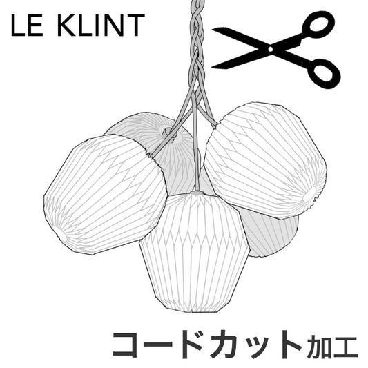 コードカットサービス LE KLINT レ・クリント BOUQUET ブーケ ペンダント ブーケ5 ペンダントライト レクリント コードカット 短縮 コード加工 コード吊りタイプ(代引不可)