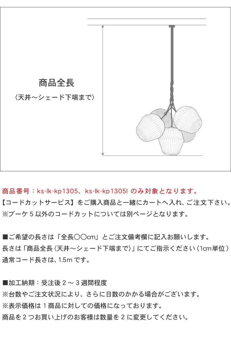 コードカットサービス LE KLINT レ・クリント BOUQUET ブーケ ペンダント ブーケ5 ペンダントライト レクリント コードカット 短縮 コード加工 コード吊りタイプ(代引不可)