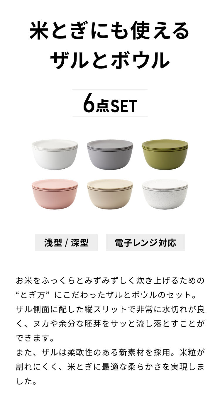 【新色追加!】like-it 米とぎ ザル ボウル プレート 6点セット 食洗機対応 耐熱 レンジ対応 樹脂 米とぎざる ボール 深型 浅型 水切り 調理器具 耐熱容器 日本製 キッチン ライクイット LBK-10(代引不可)