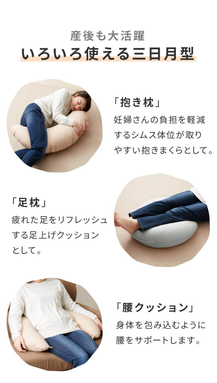 【洗い替え用カバー+1枚付き】 日本製 妊婦さんのための洗える授乳クッション 抱き枕 マルチクッション カバー付き 綿100% サポート 三日月型 ベビー 赤ちゃん 妊婦 マタニティ だきまくら かわいい 可愛い おしゃれ