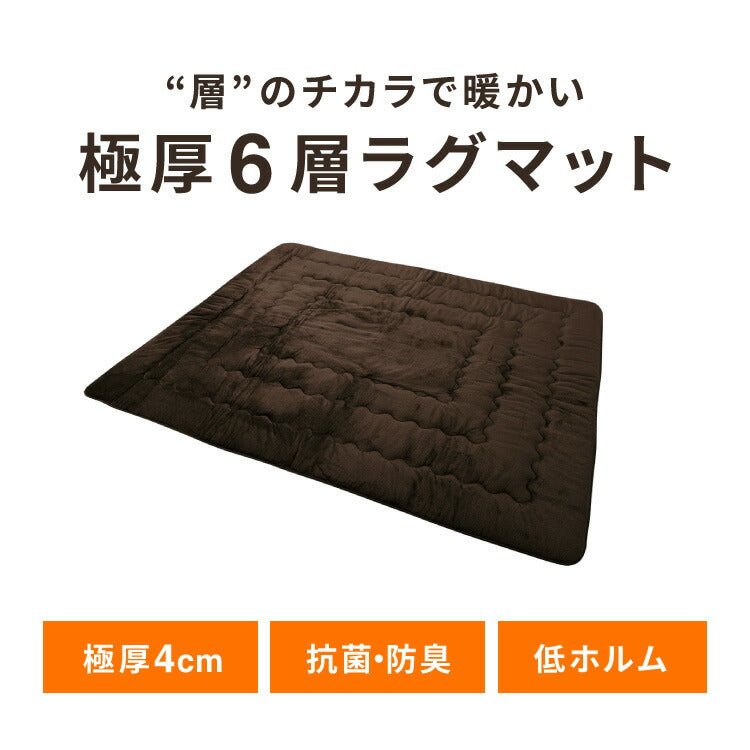 極厚6層ラグ 240×200 3帖 長方形 抗菌 防臭 厚さ約40mm ラグ 厚手 低ホル 省エネ 滑り止め付 こたつ用敷き布団 保温 断熱 節電 防音 アルミ 防寒 ブラウン グレー