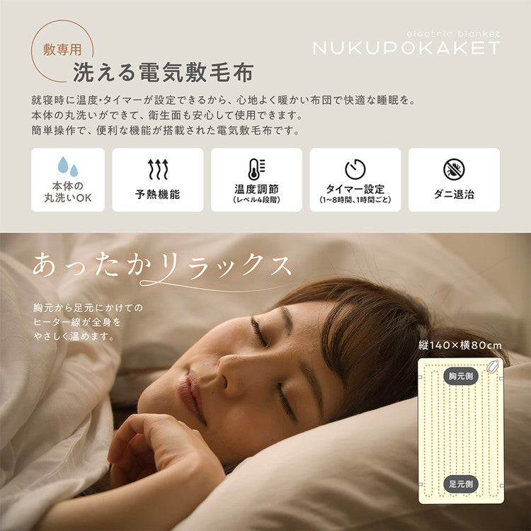 電気敷毛布 洗える 丸洗い ぬくぽかケット MES-59 温度調節 タイマー 予熱 予熱機能 敷専用 電気毛布 毛布 電気敷き毛布 電気敷毛布 足元暖房