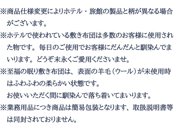 丸八真綿 敷ふとん 至福の眠り 日本製 ホテル仕様 3層 羊毛 敷布団 シングル ダブルヘム 極厚 3層 羊毛敷きふとん 国産(代引不可)