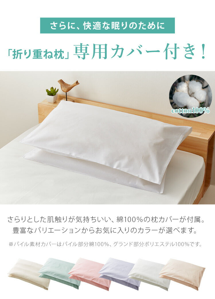 折り重ね枕 ウォッシャブル 43×63cm パイプ ポリエステル綿 丸八真綿 高さ調整 寝心地調整 専用カバー付 綿100% 安眠 快眠 シンプル 機能的 折り畳み枕 まくら