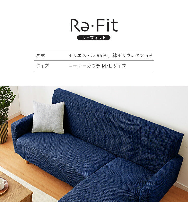 ソファーカバー カウチ おしゃれ かわいい ストレッチ 3人掛け 洗える L型 L字 伸縮 左右 Lサイズ ウェーブ生地 ウェーブ インテリア 洗濯 簡単 高級 丸洗い フィット モダン ソファカバー 北欧 Re・Fit
